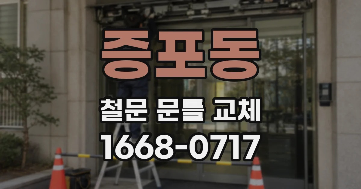 증포동 철문 문틀 교체