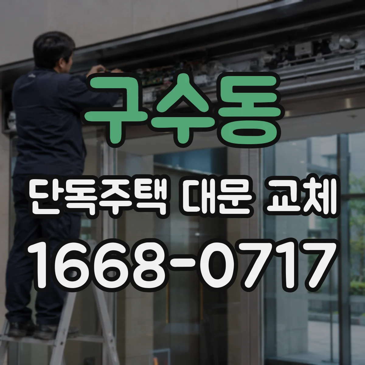 구수동 단독주택 대문 교체