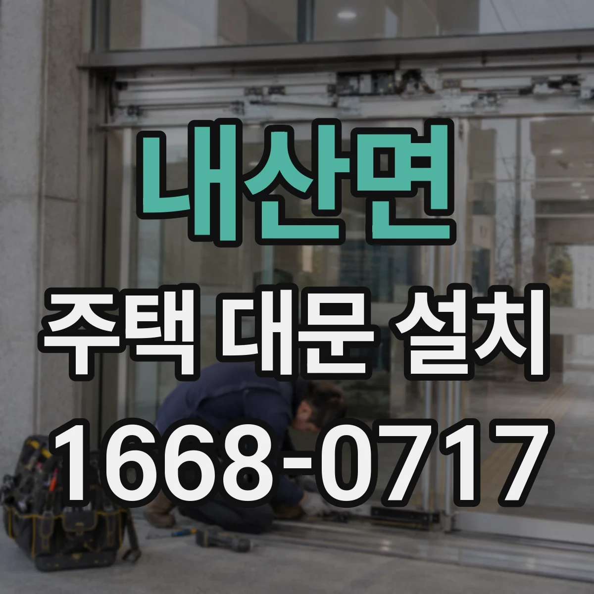 내산면 주택 대문 설치