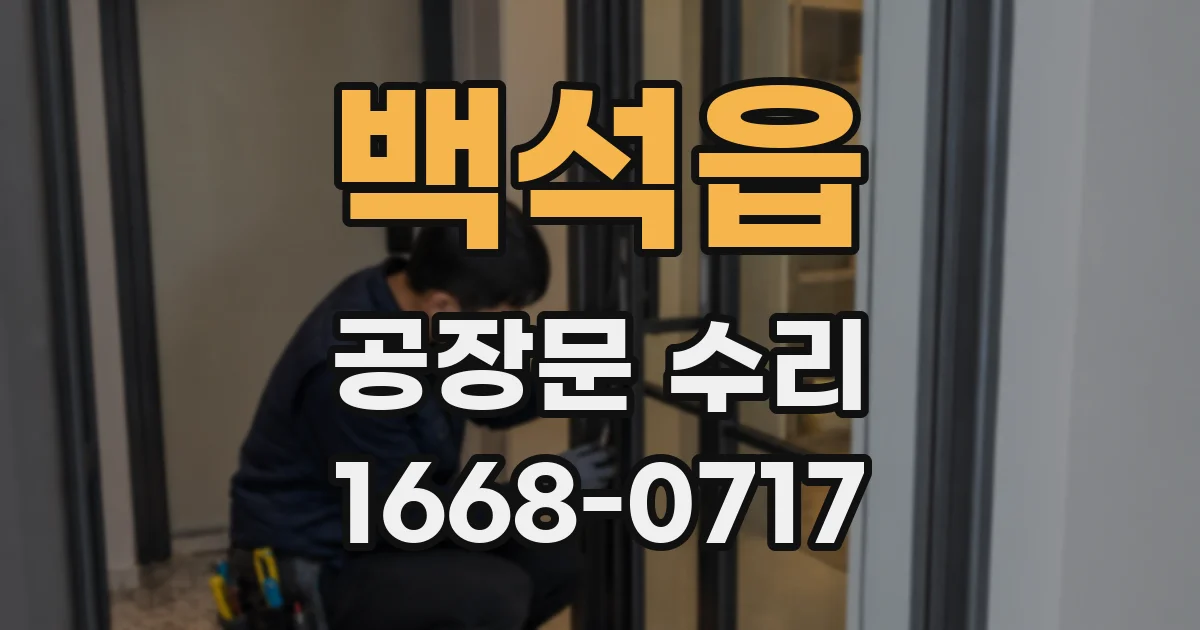 백석읍 공장문 수리