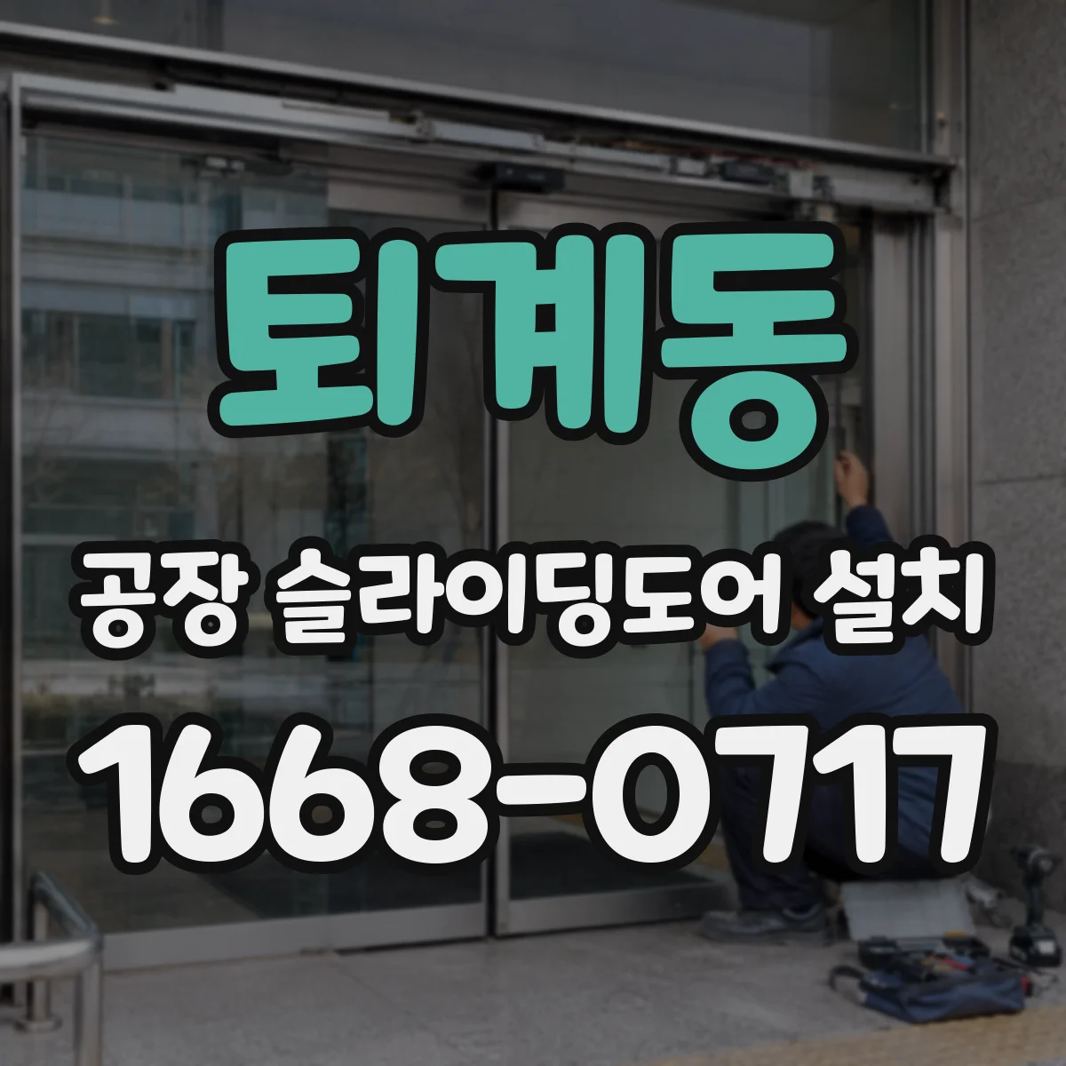 퇴계동 공장 슬라이딩도어 설치
