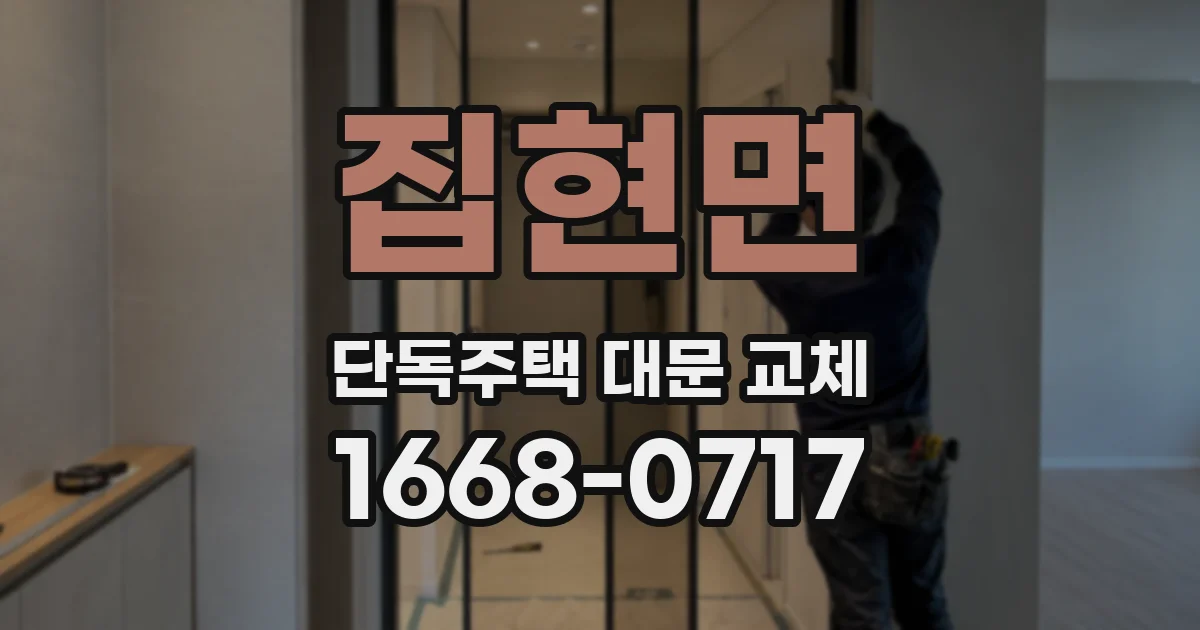 집현면 단독주택 대문 교체
