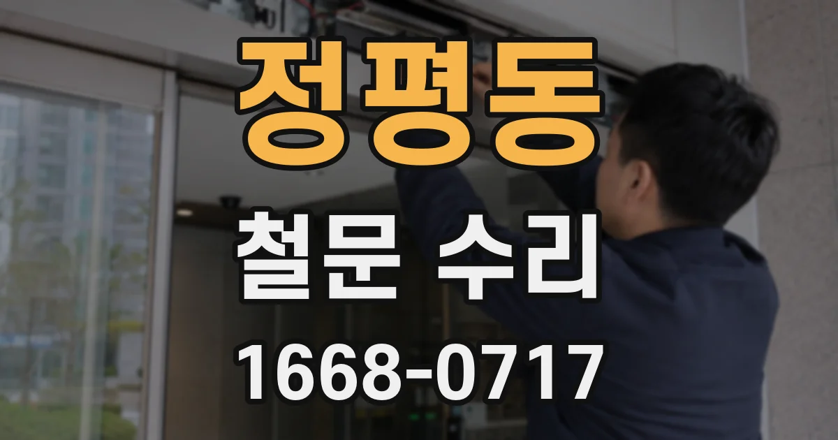정평동 철문 수리