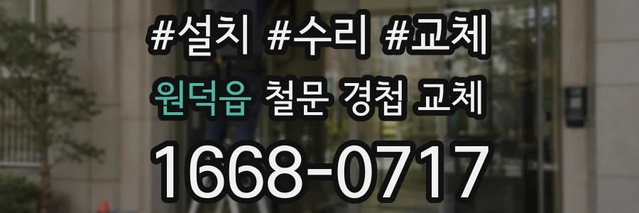 원덕읍 철문 경첩 교체