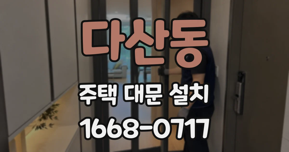 다산동 주택 대문 설치