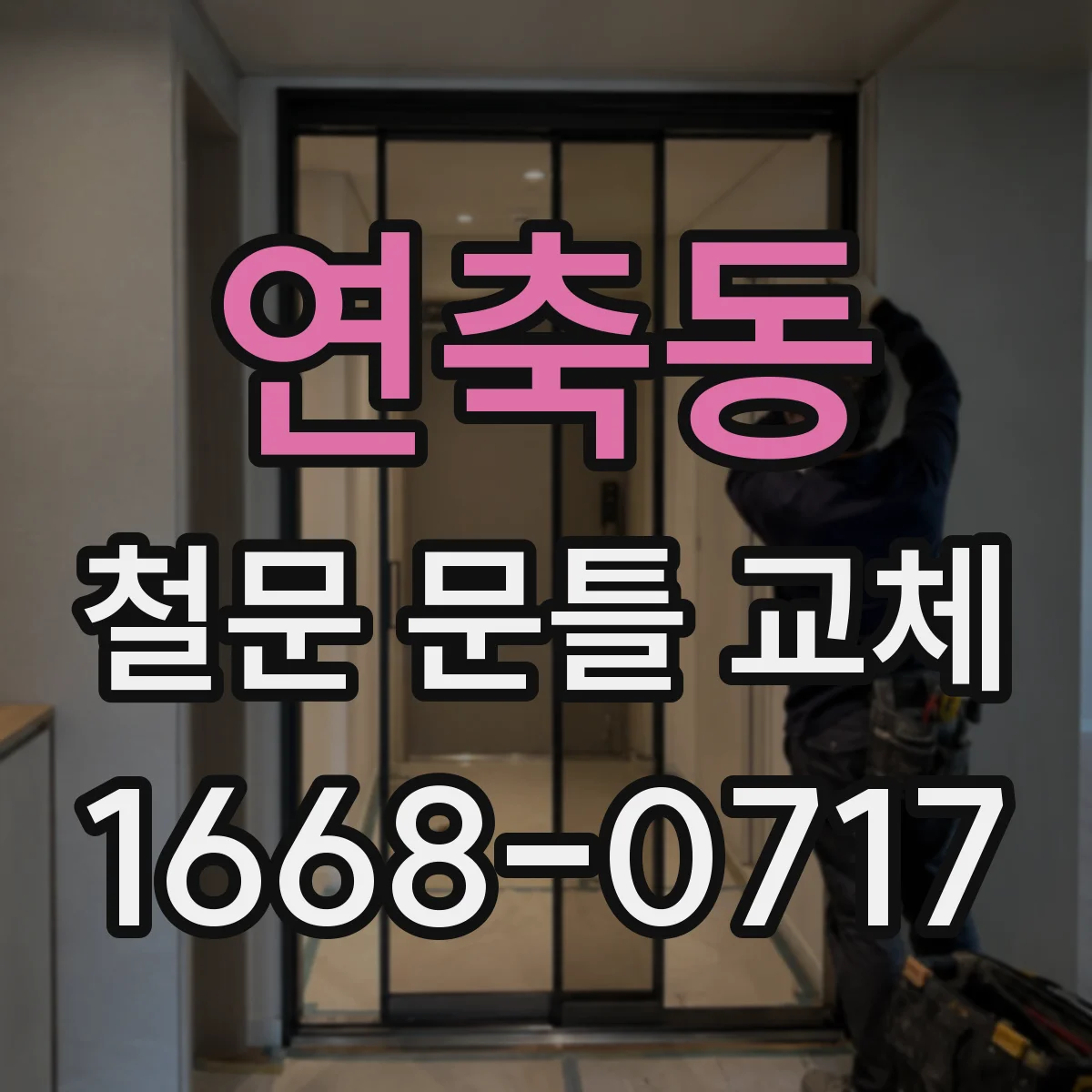 연축동 철문 문틀 교체