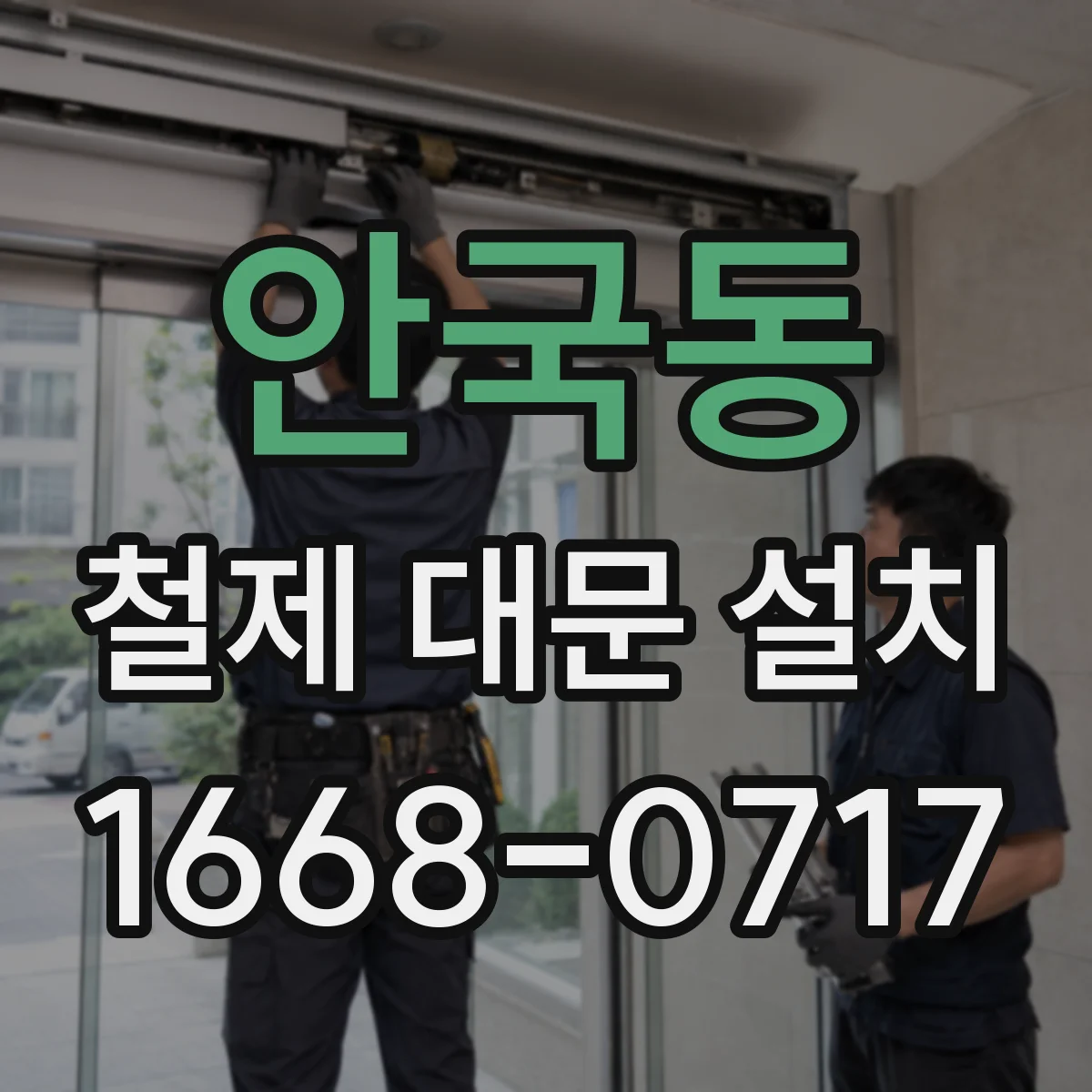 안국동 철제 대문 설치