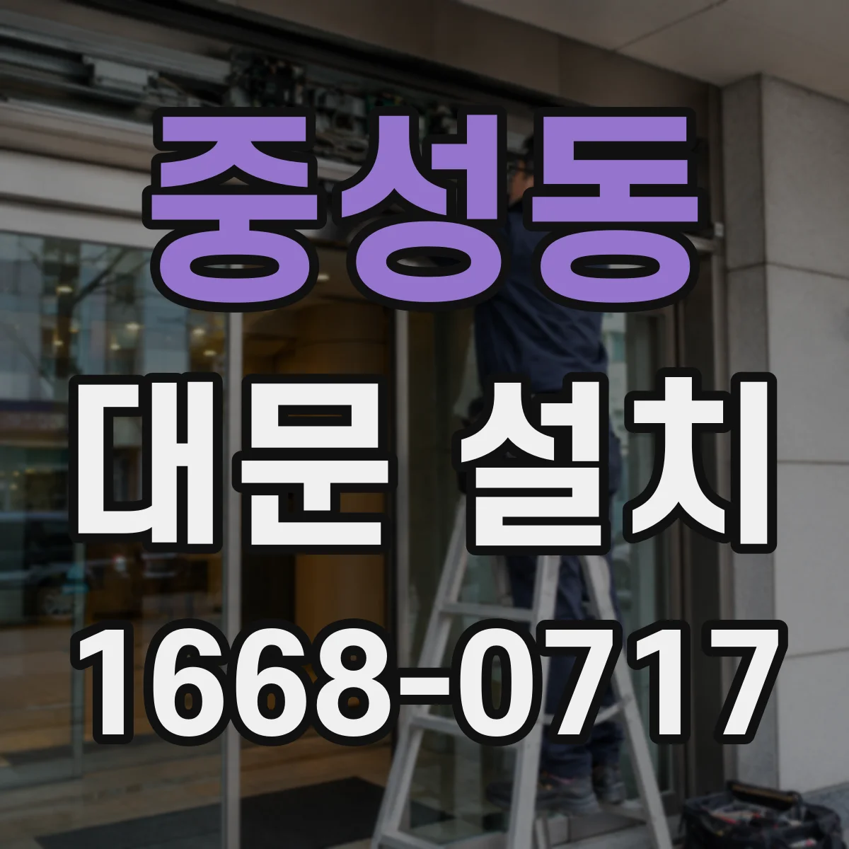 중성동 대문 설치
