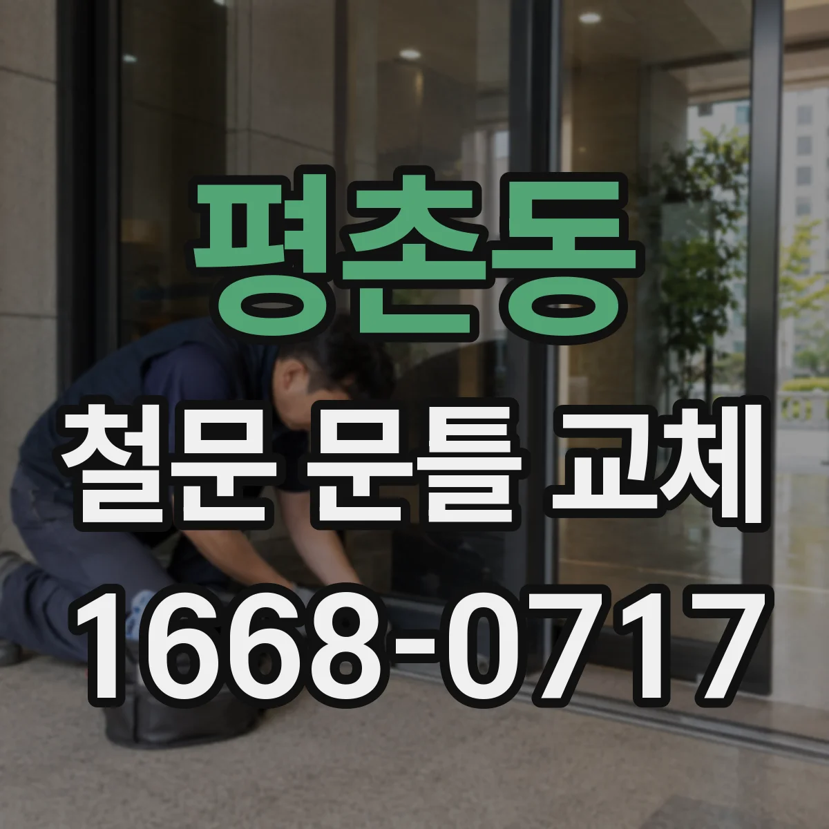 평촌동 철문 문틀 교체