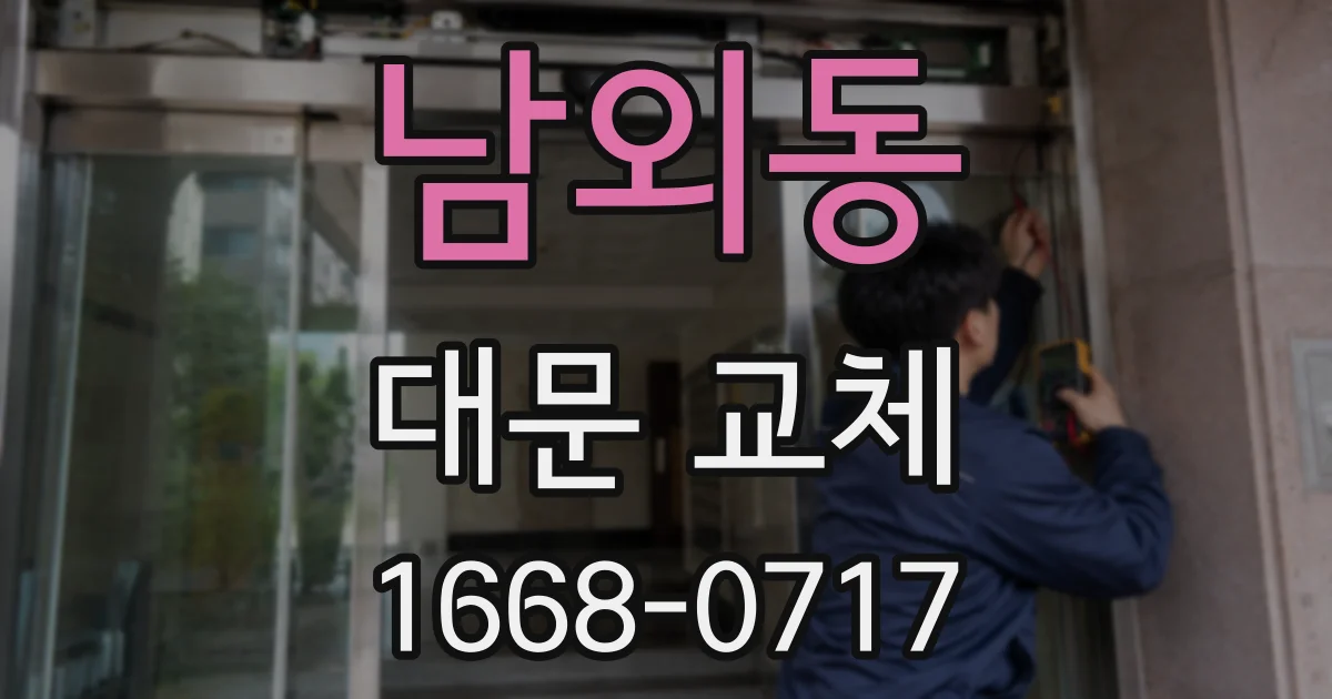 남외동 대문 교체
