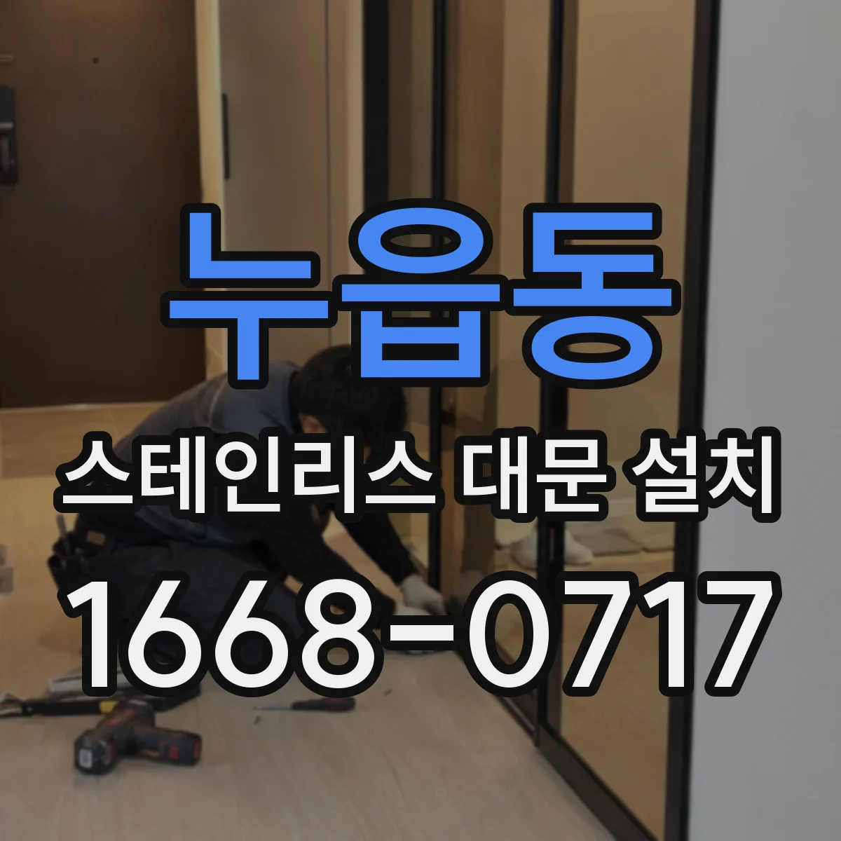누읍동 스테인리스 대문 설치