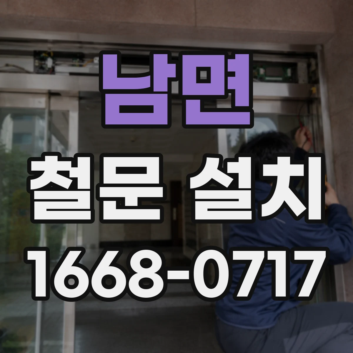남면 철문 설치