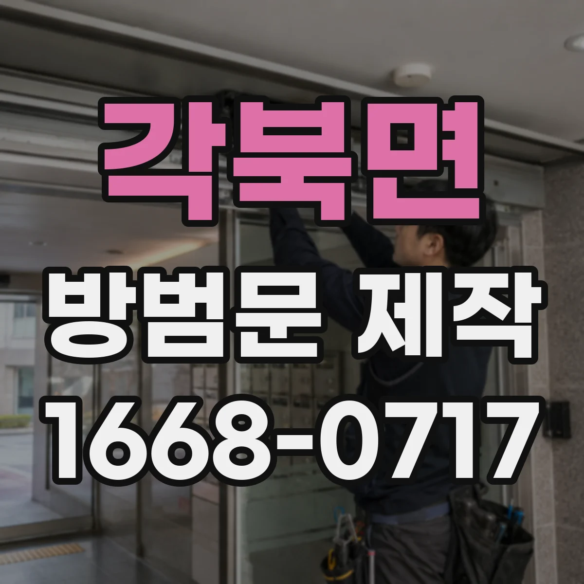 각북면 방범문 제작