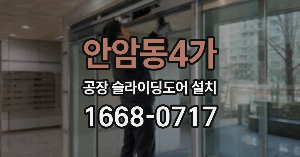 안암동4가 공장 슬라이딩도어 설치