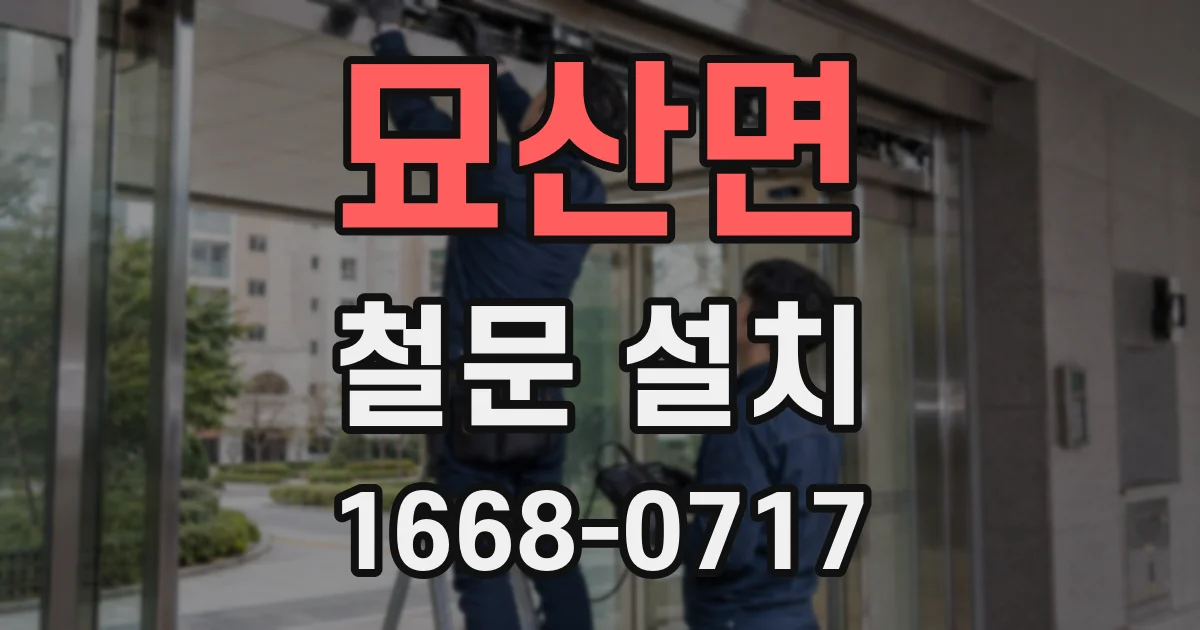 묘산면 철문 설치