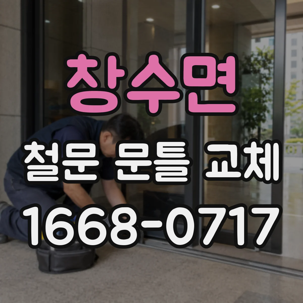 창수면 철문 문틀 교체