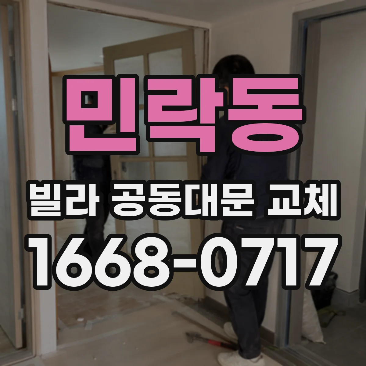 민락동 빌라 공동대문 교체
