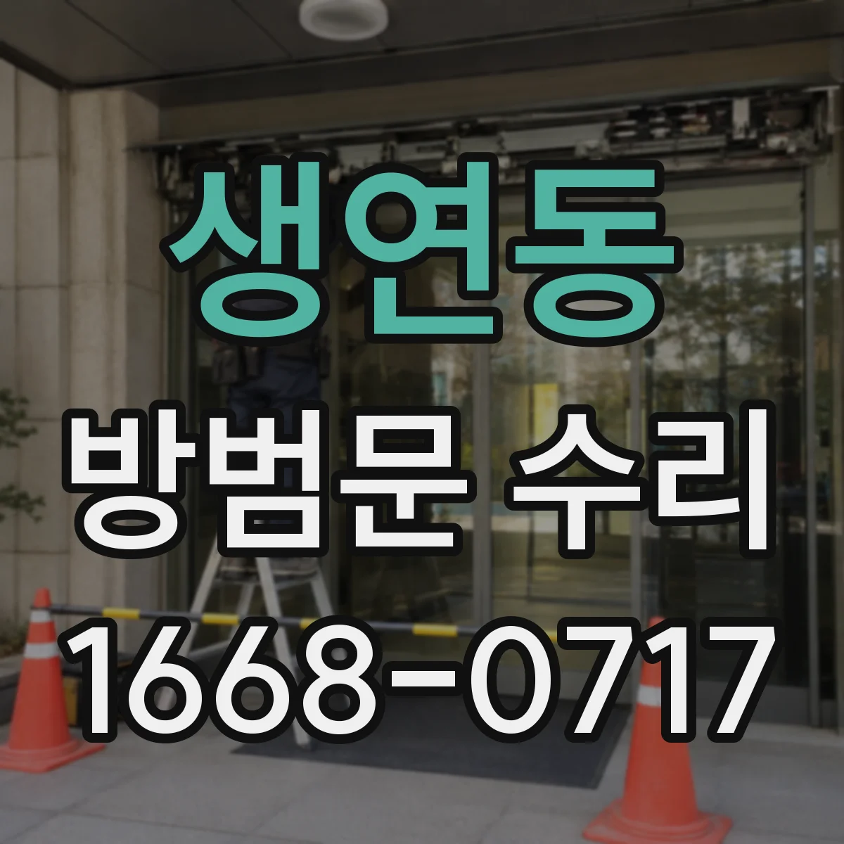 생연동 방범문 수리