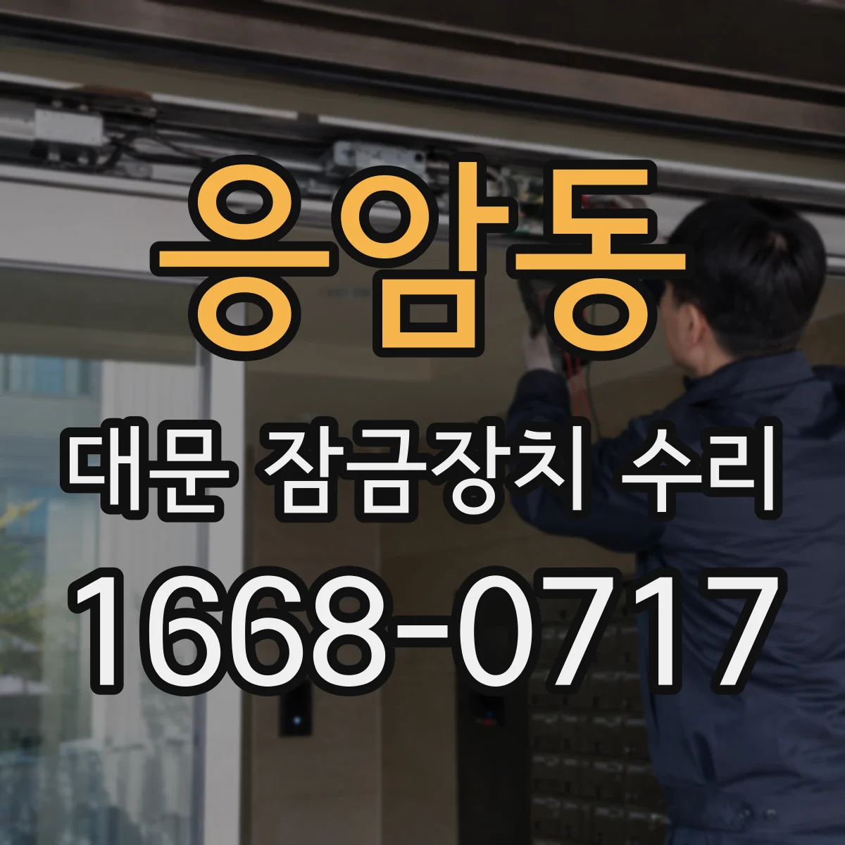 응암동 대문 잠금장치 수리