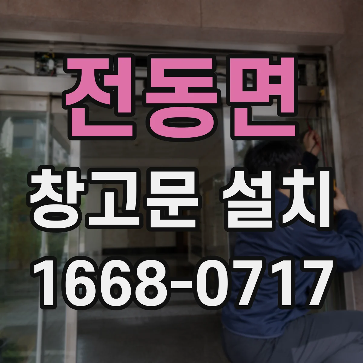 전동면 창고문 설치