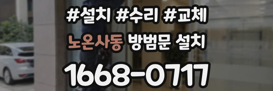 노온사동 방범문 설치