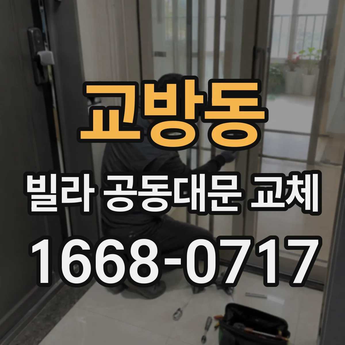 교방동 빌라 공동대문 교체