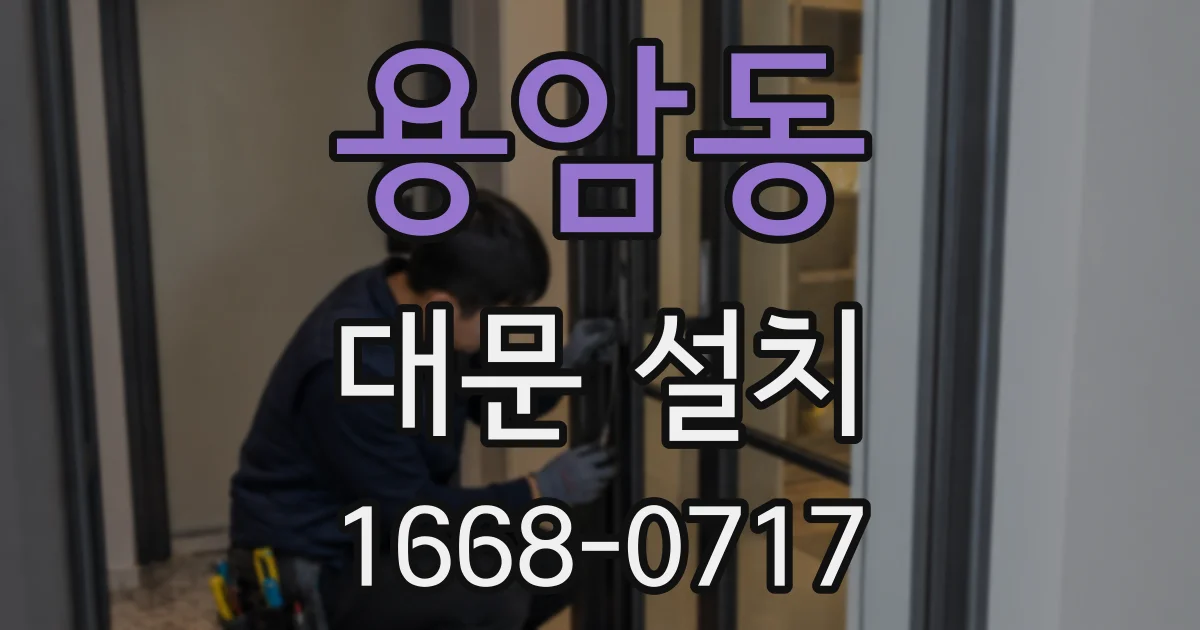 용암동 대문 설치
