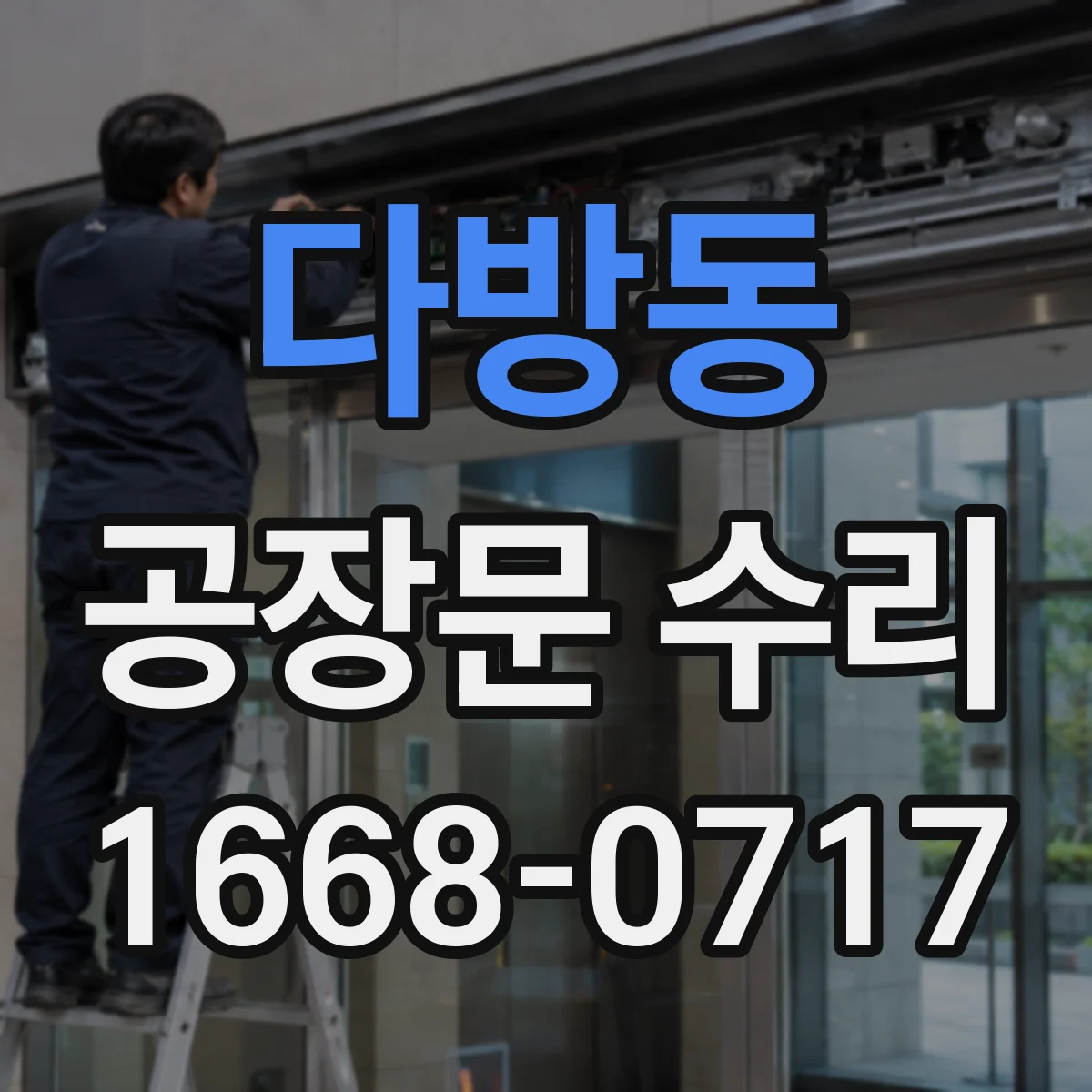 다방동 공장문 수리