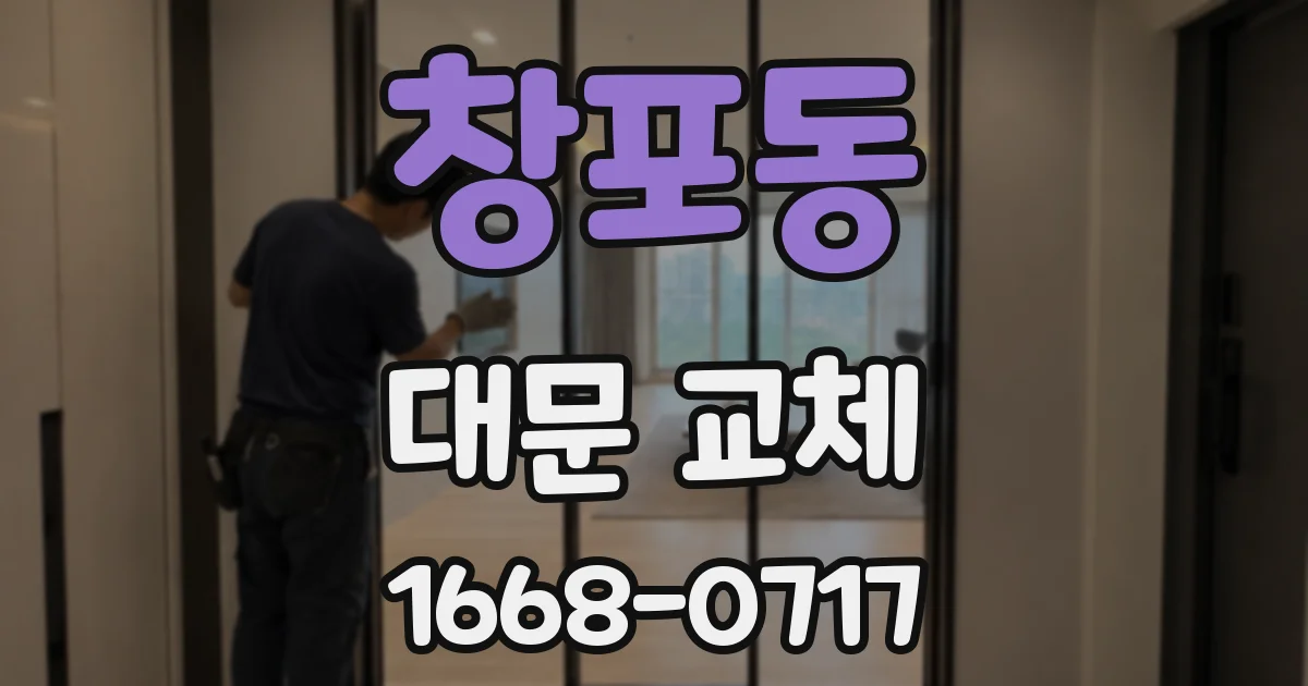 창포동 대문 교체