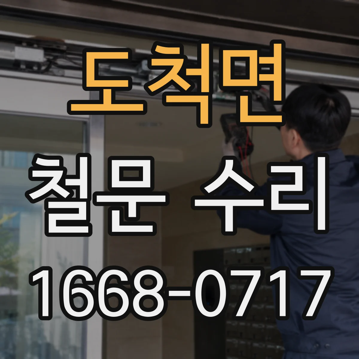 도척면 철문 수리