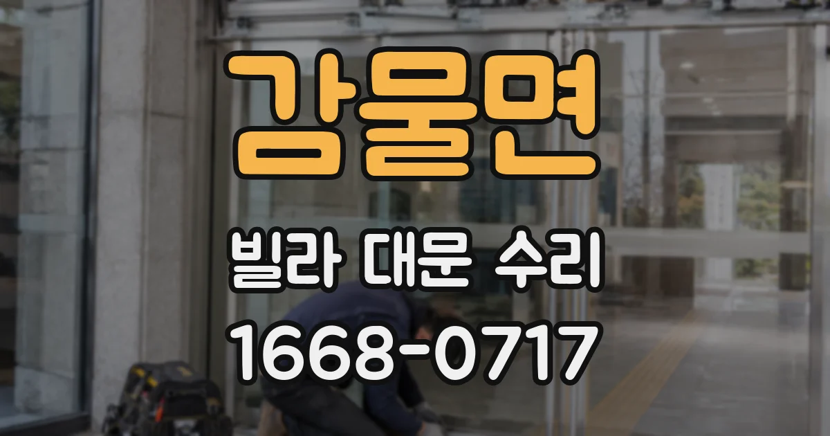 감물면 빌라 대문 수리