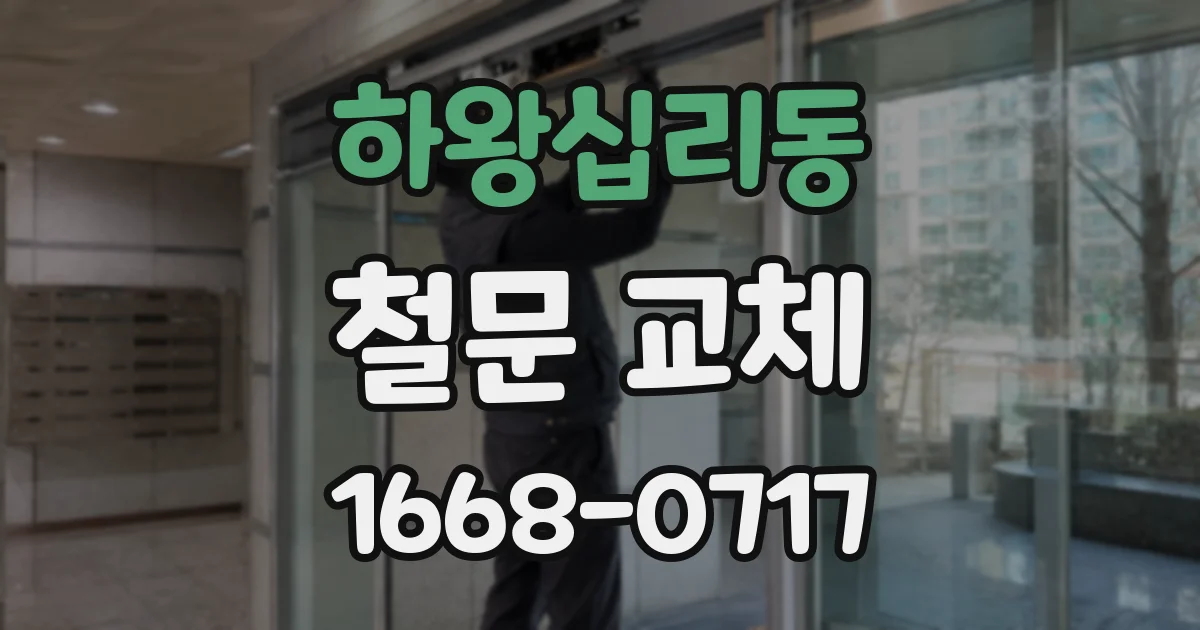 하왕십리동 철문 교체