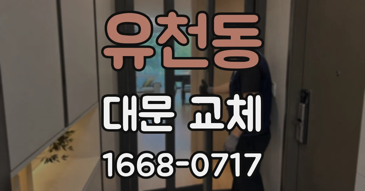 유천동 대문 교체