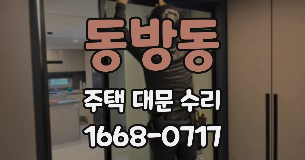 동방동 주택 대문 수리