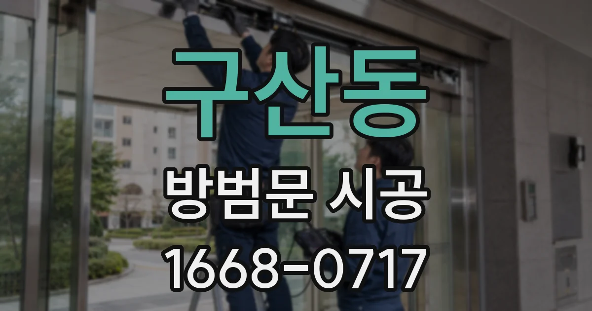 구산동 방범문 시공