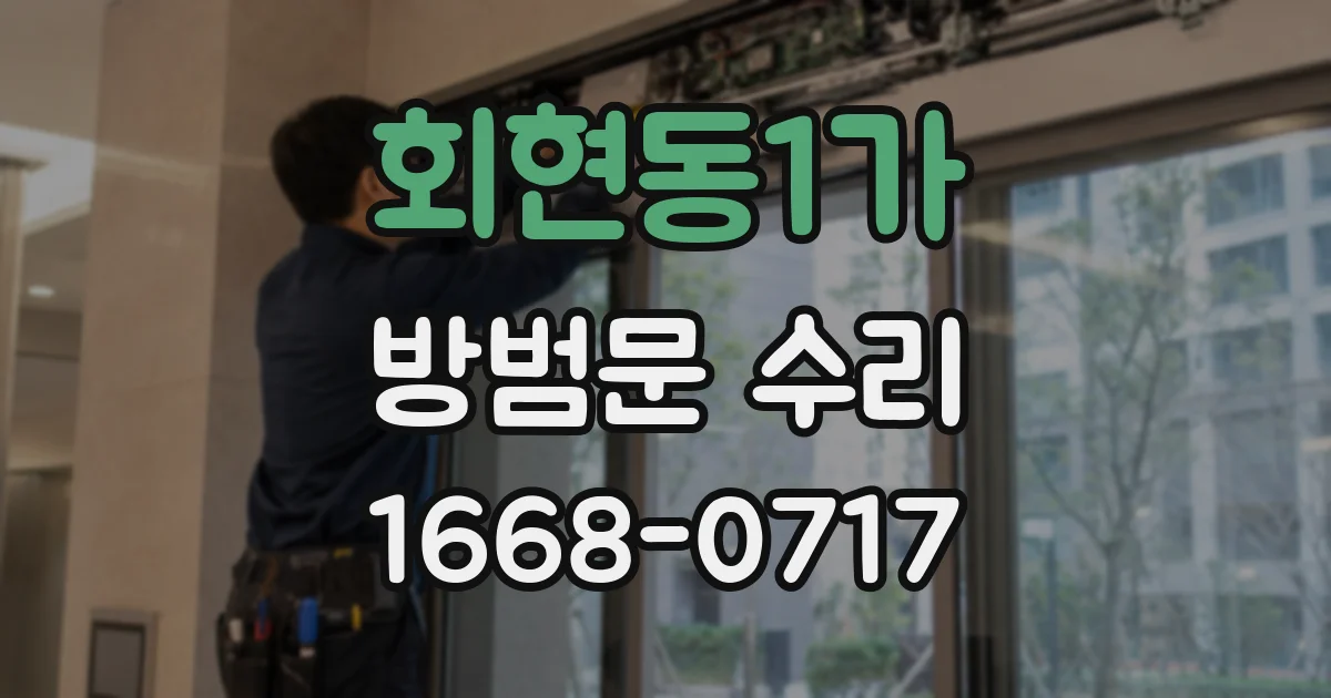 회현동1가 방범문 수리