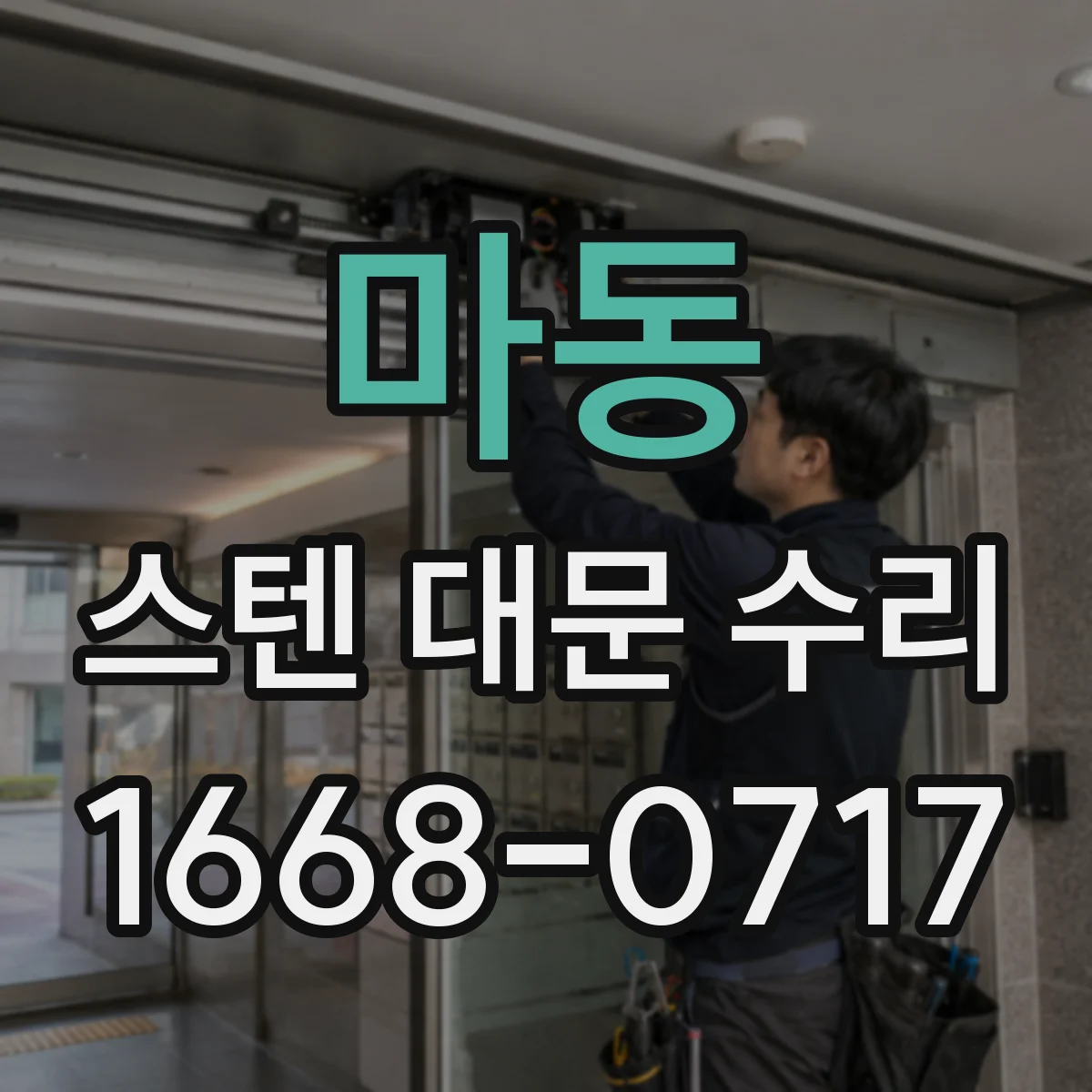 마동 스텐 대문 수리