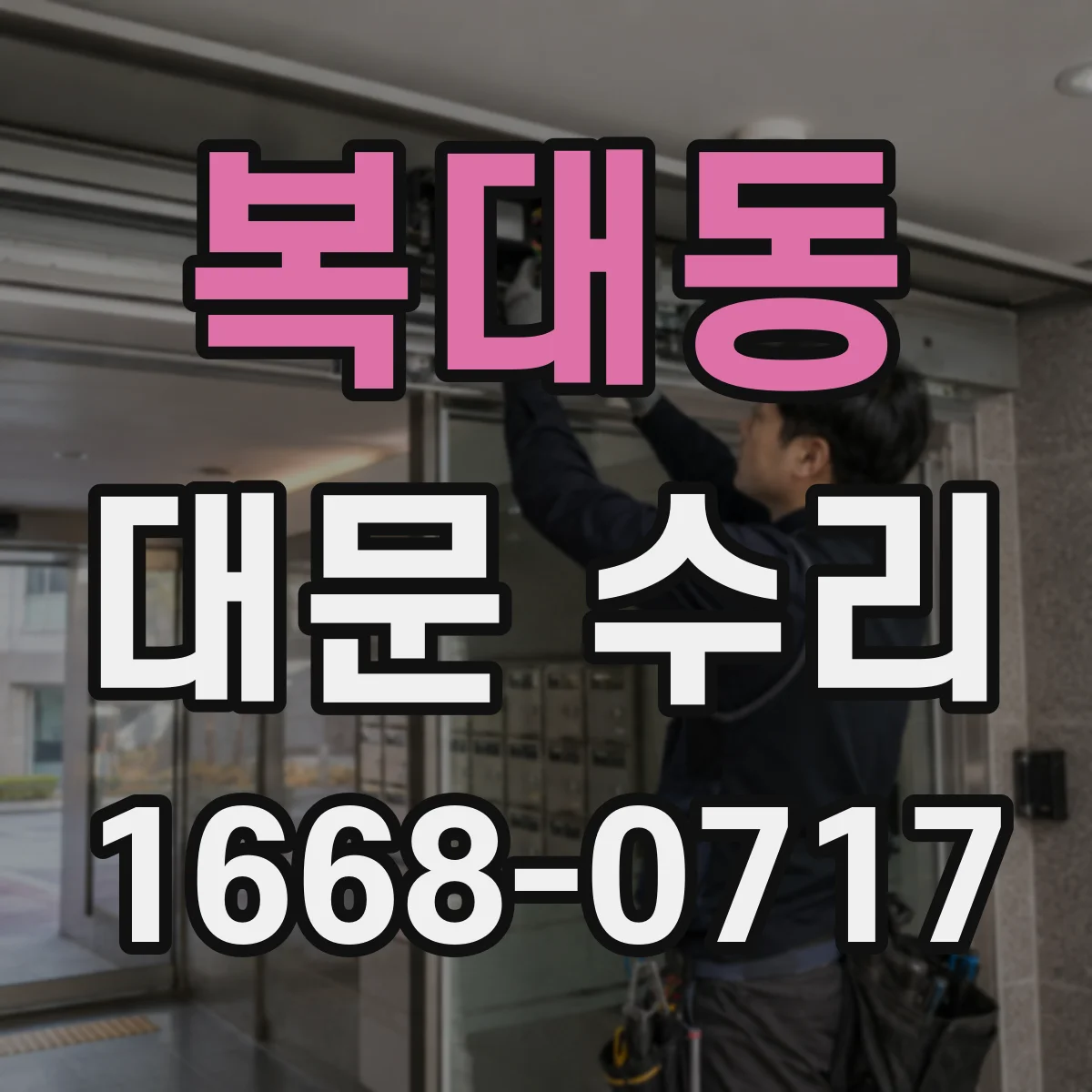 복대동 대문 수리