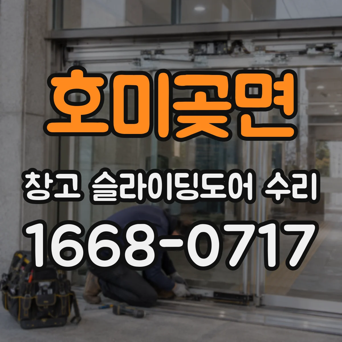 호미곶면 창고 슬라이딩도어 수리