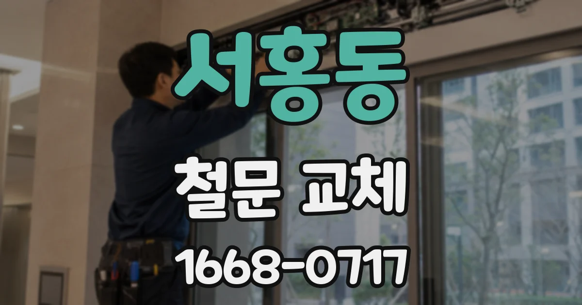 서홍동 철문 교체