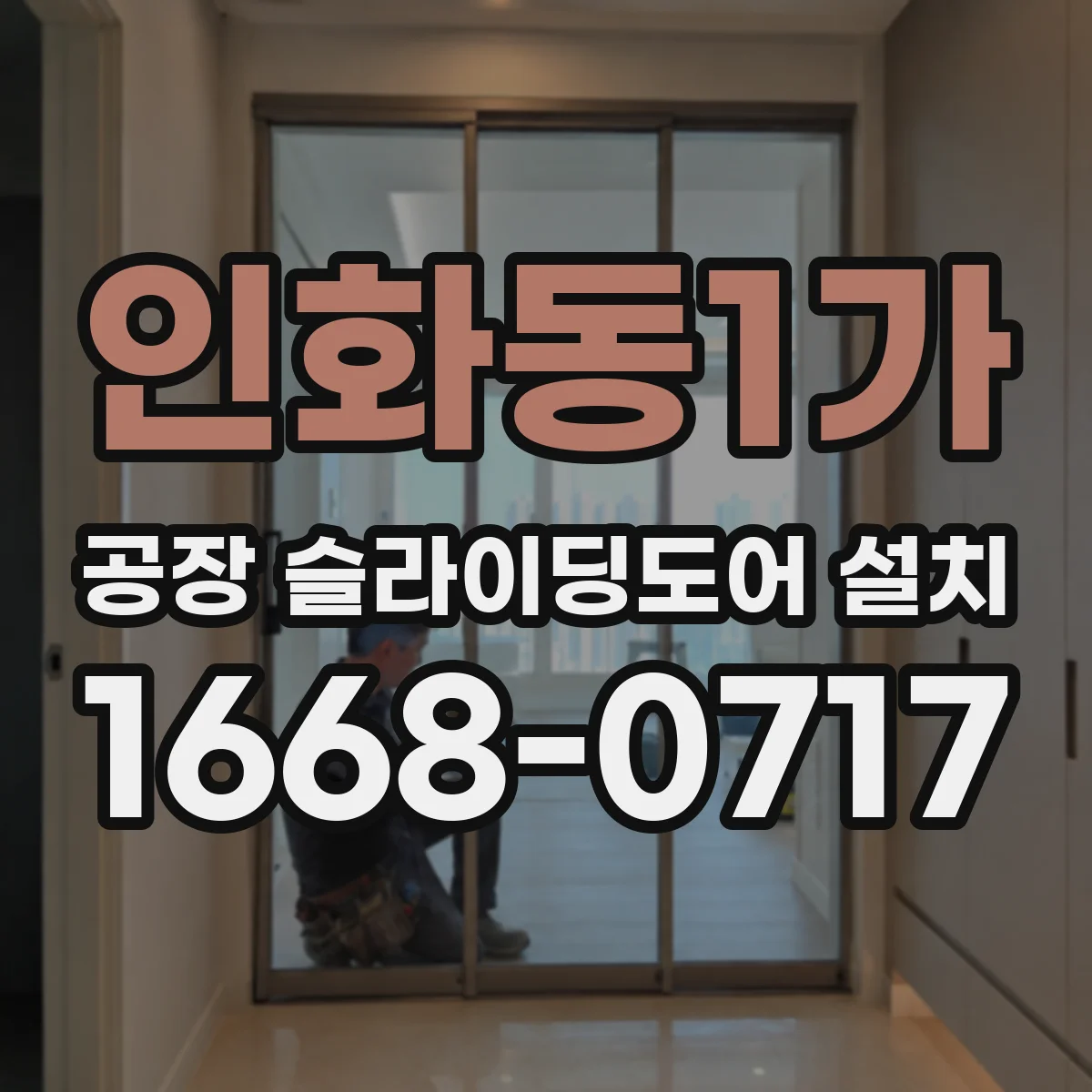 인화동1가 공장 슬라이딩도어 설치