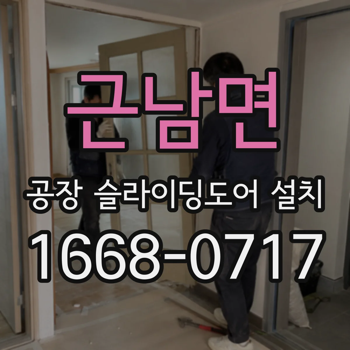 근남면 공장 슬라이딩도어 설치