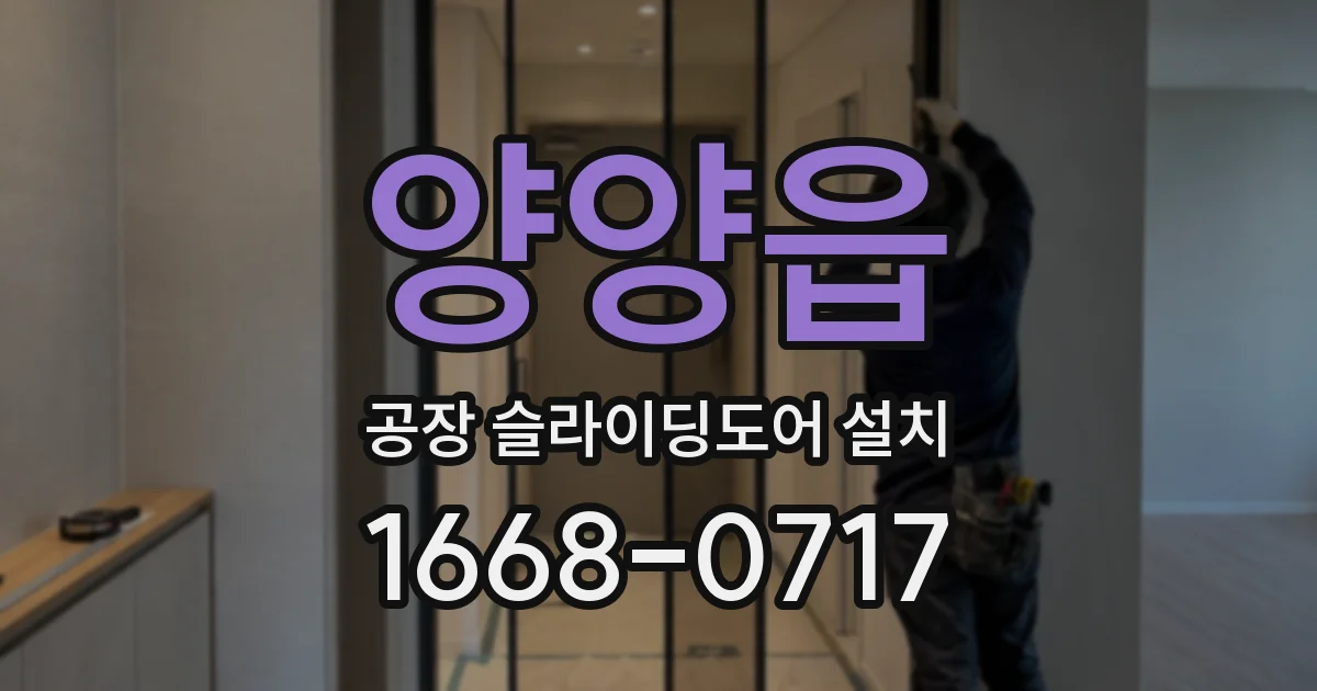 양양읍 공장 슬라이딩도어 설치