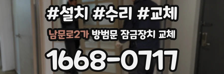 남문로2가 방범문 잠금장치 교체