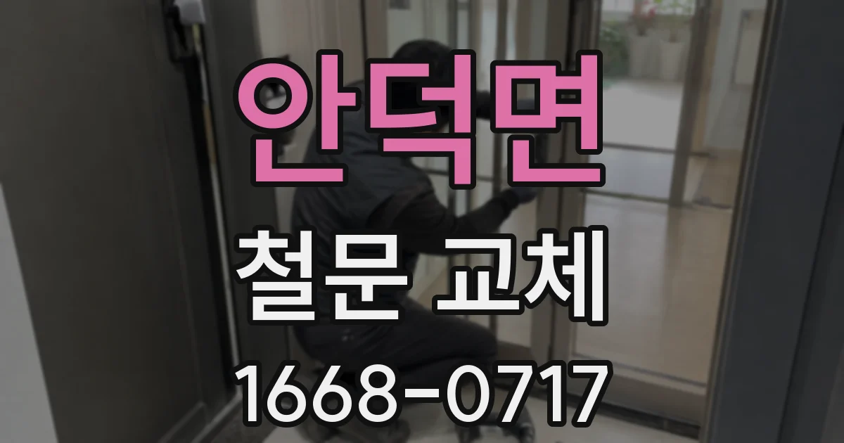 안덕면 철문 교체