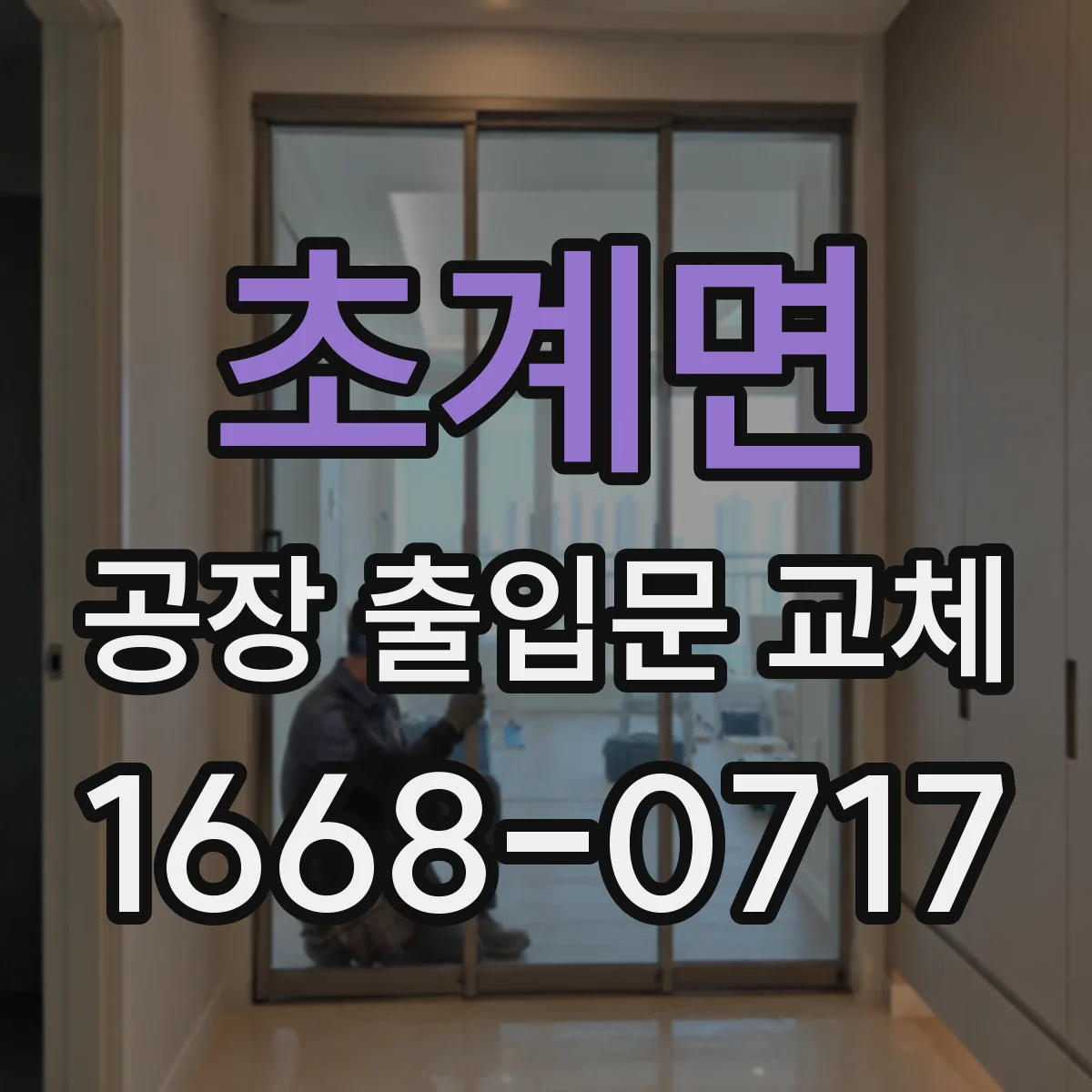 초계면 공장 출입문 교체