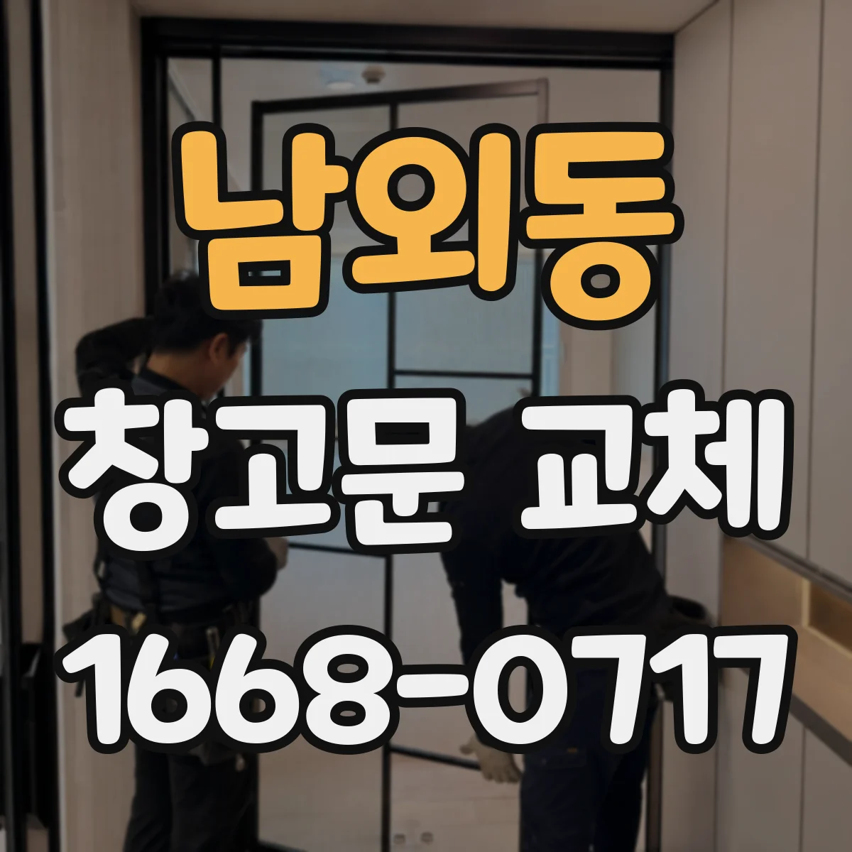남외동 창고문 교체