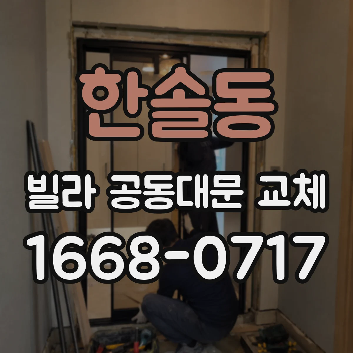 한솔동 빌라 공동대문 교체
