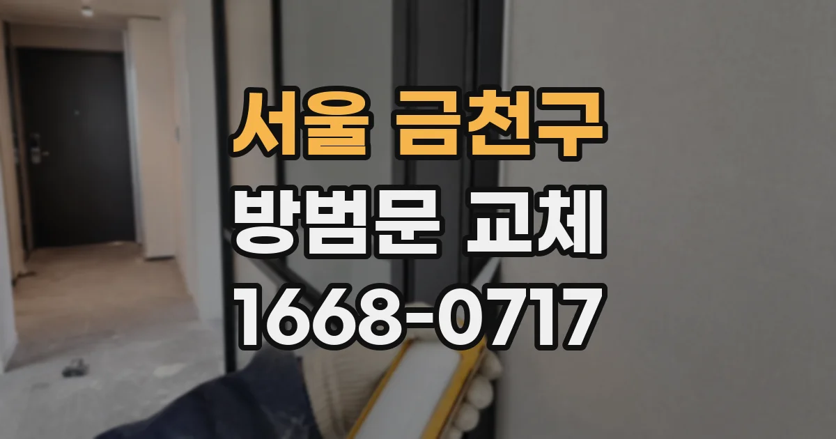 서울 금천구 방범문 교체