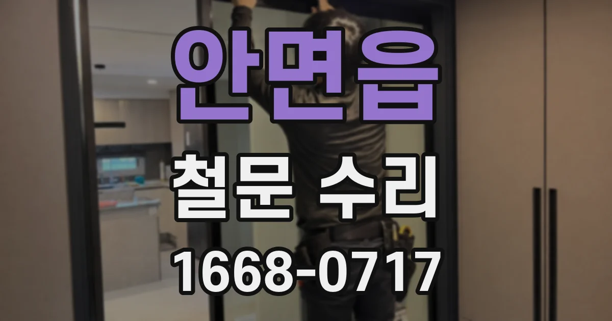 안면읍 철문 수리